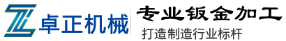 淄博卓正機械有限公司